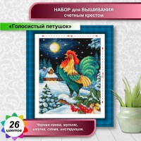 golosistyj-petushok-nabor-schetnym-krestom-18kh23sm